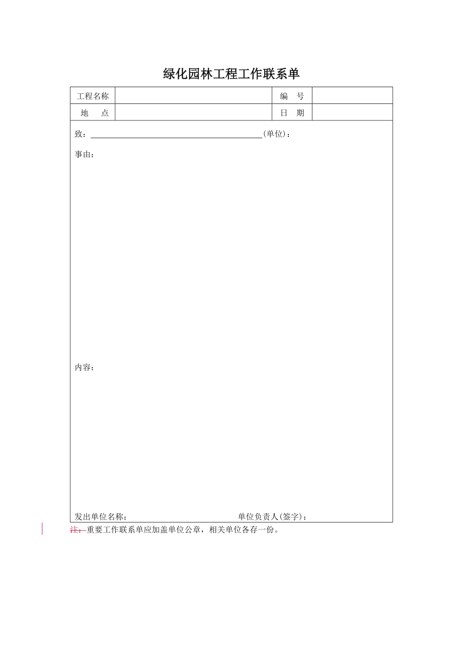 绿化园林工程工作联系单.doc