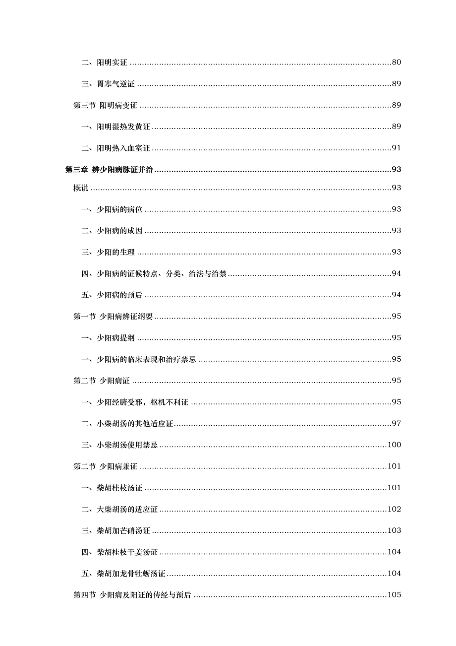 郝万山伤寒论讲稿打印版.doc