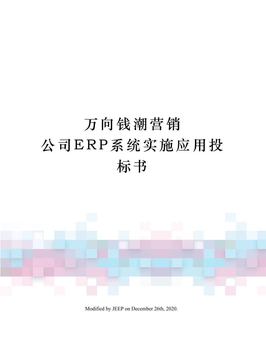 万向钱潮营销公司ERP系统实施应用投标书2.doc