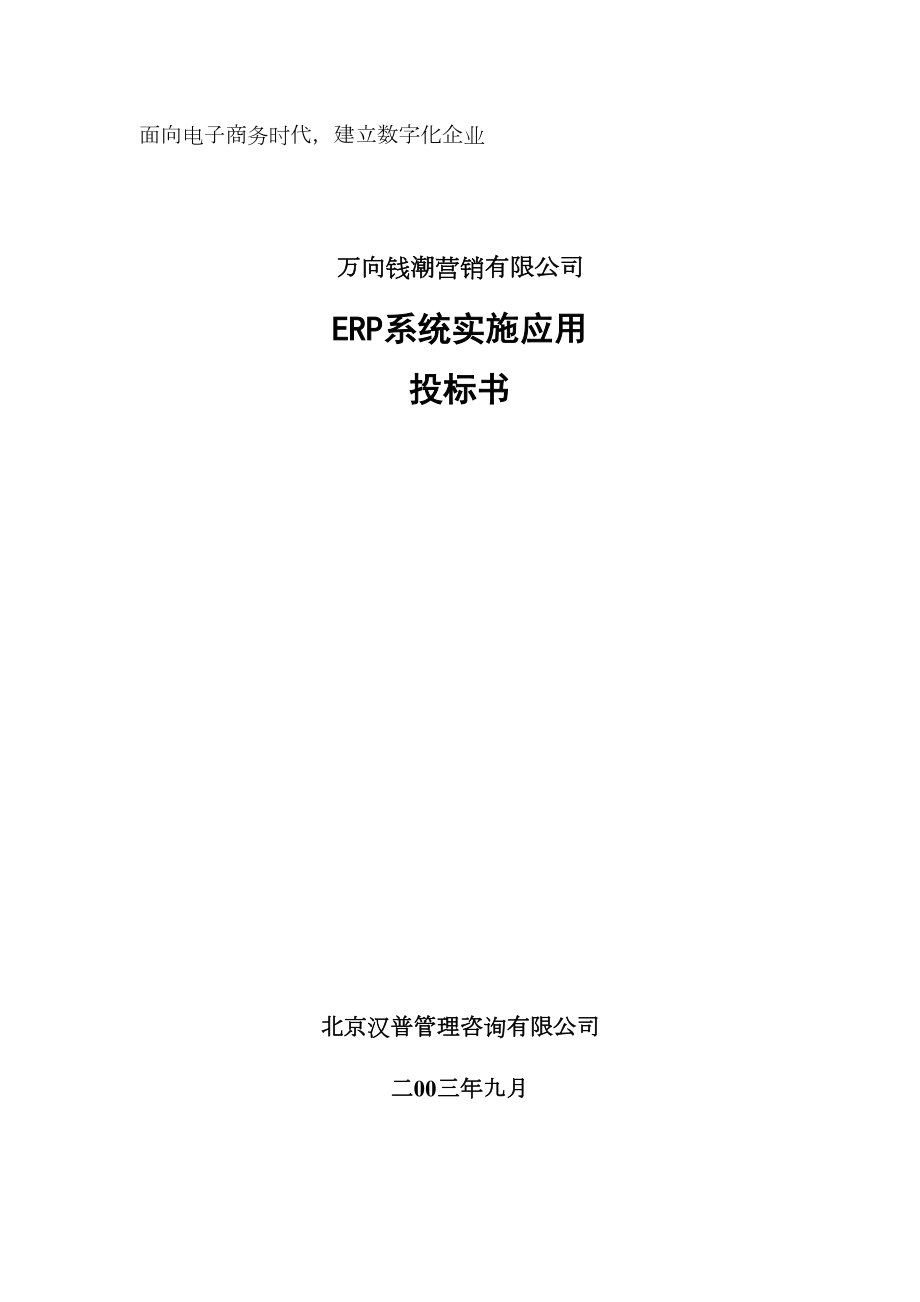 万向钱潮营销公司ERP系统实施应用投标书2.doc