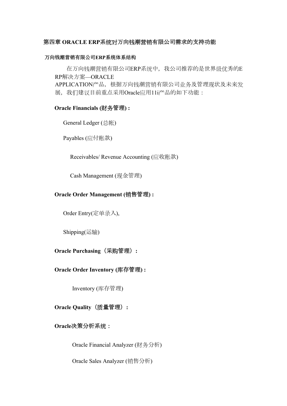 万向钱潮营销公司ERP系统实施应用投标书2.doc