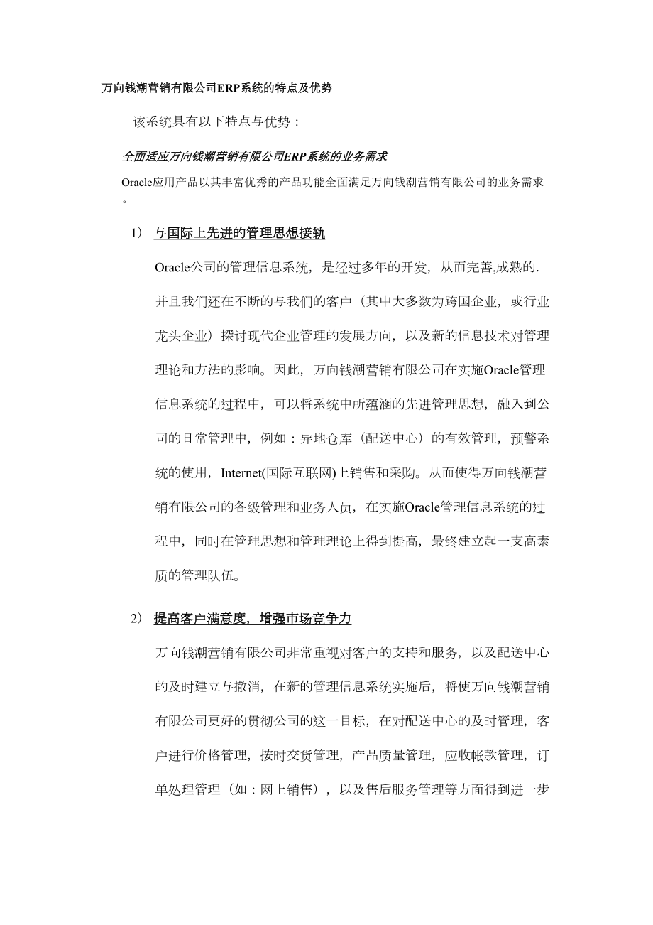 万向钱潮营销公司ERP系统实施应用投标书2.doc