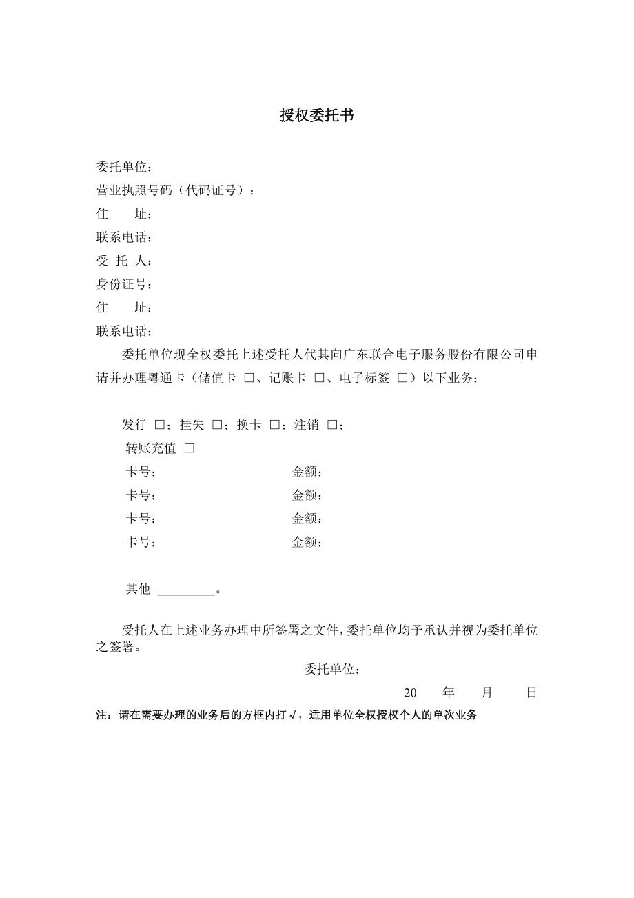 粤通卡办理委托书.doc