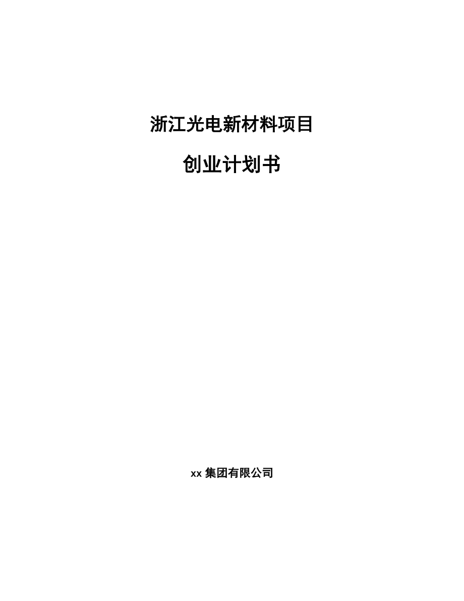 浙江光电新材料项目创业计划书【范文】.doc