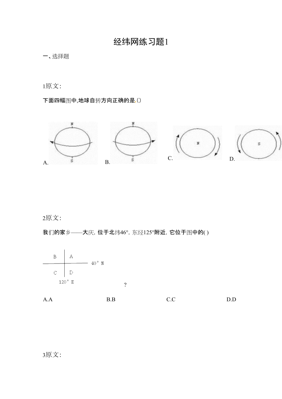 七年级地理经纬网练习题.doc