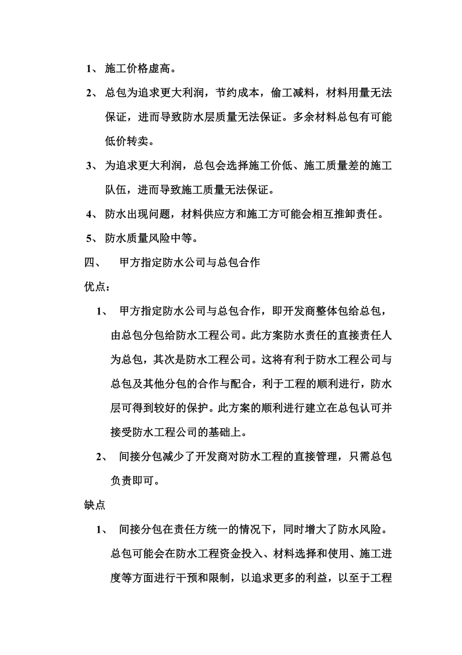 目前几种防水合作模式的区别定稿.doc