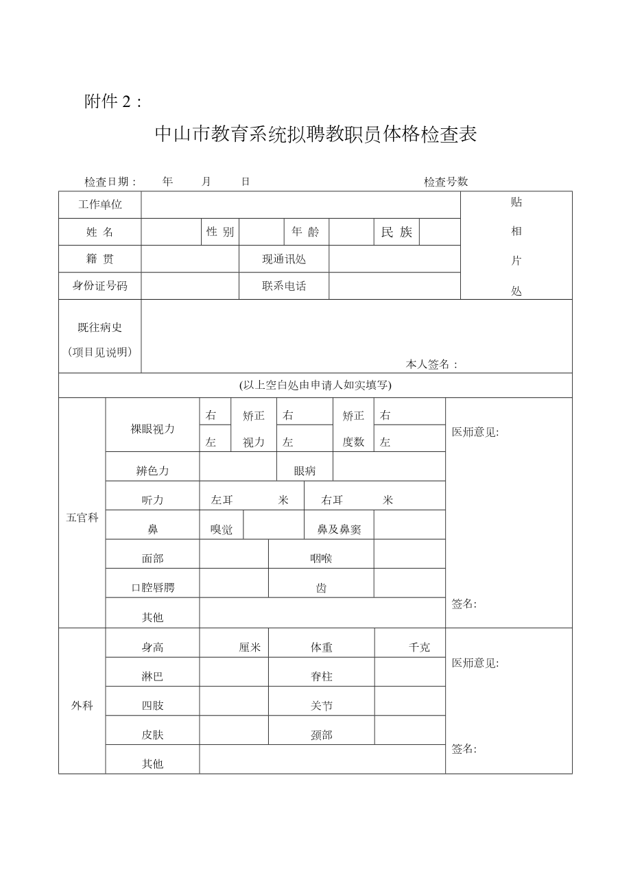 教师招聘体检标准规范及体检表.doc