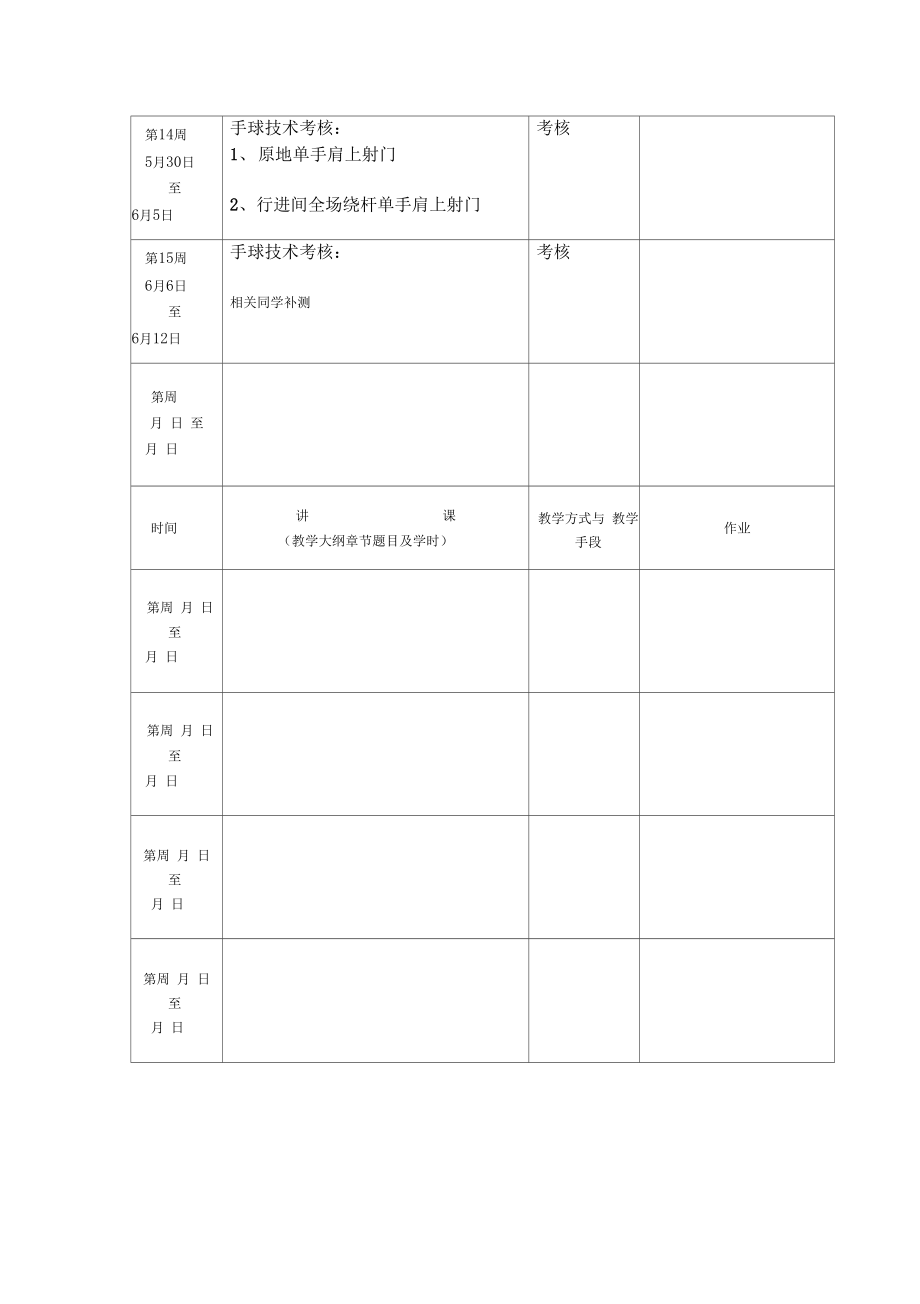 手球教学计划(1)___好好.doc