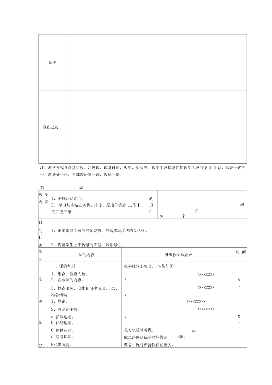 手球教学计划(1)___好好.doc