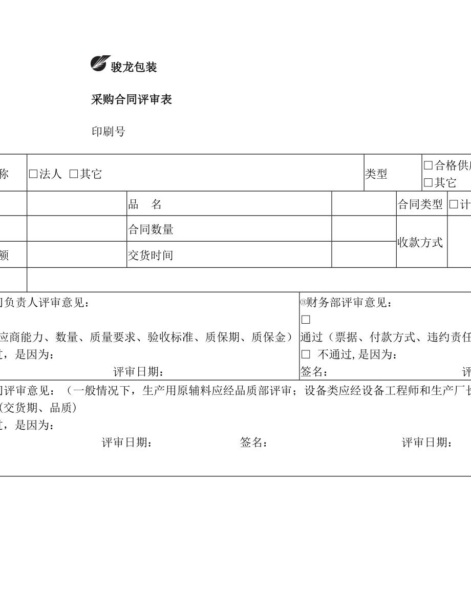 采购合同评审表(改).doc