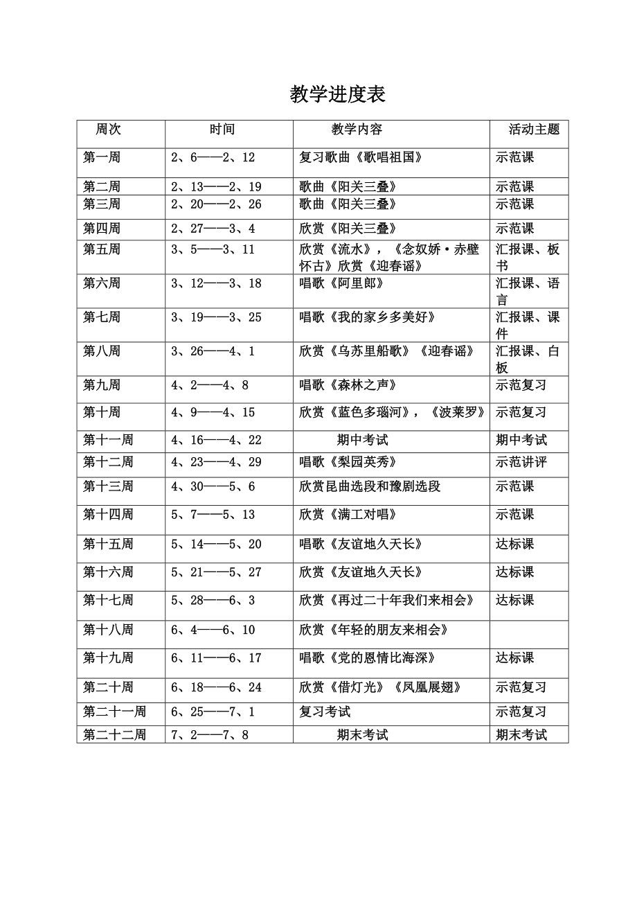 初三下学期音乐教学计划及进度表.doc