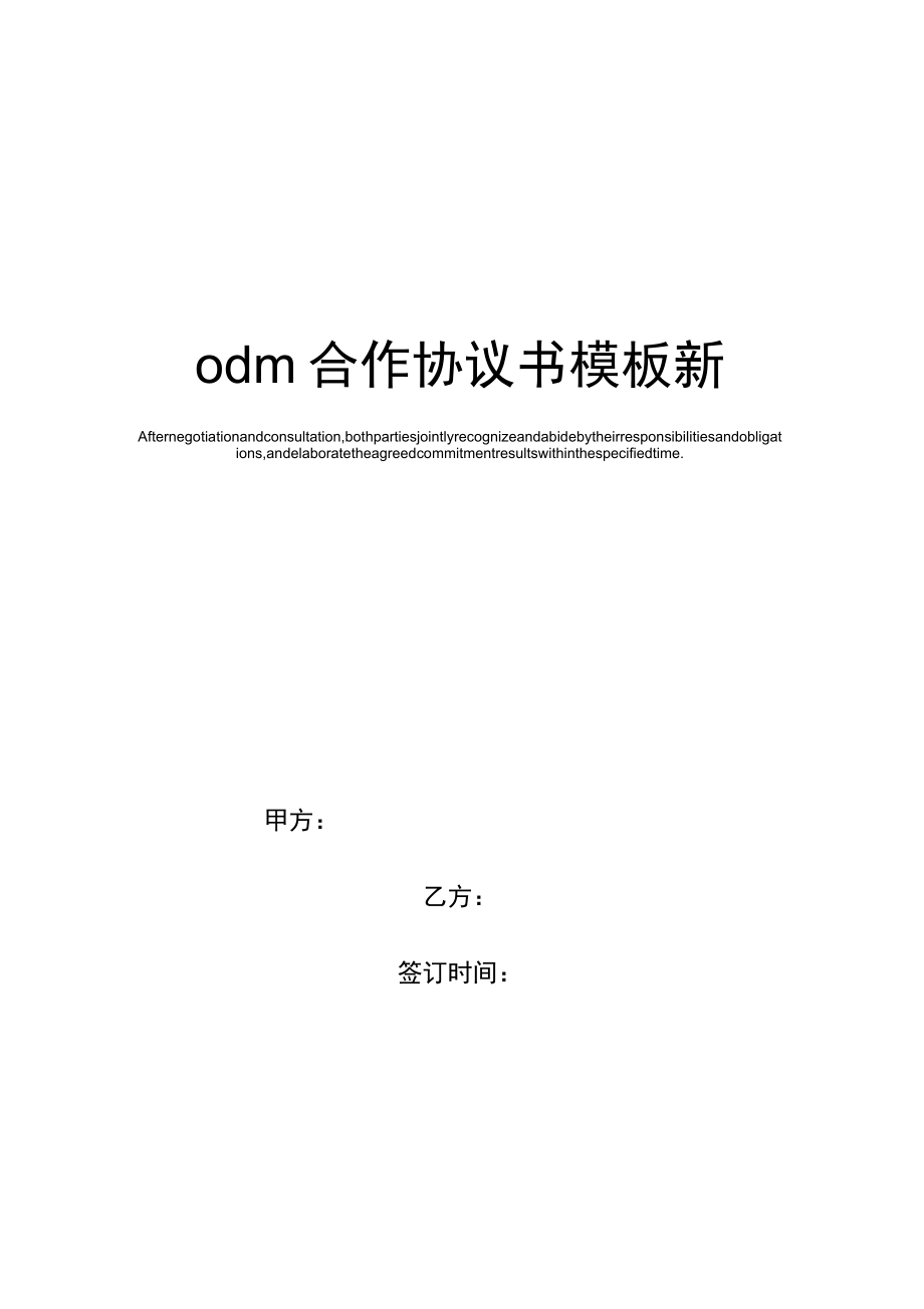 odm合作协议书模板新.doc