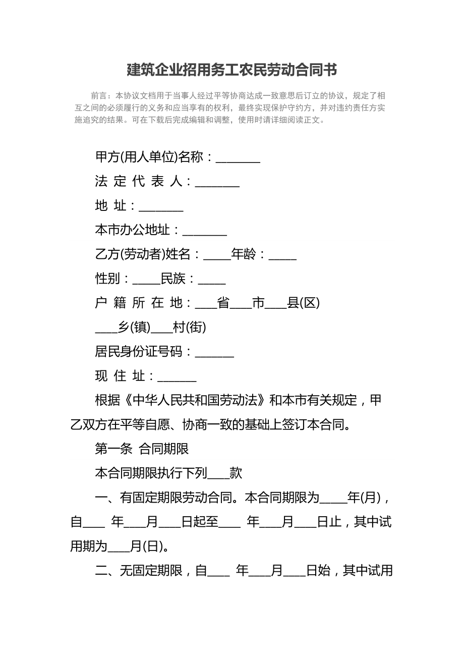 建筑企业招用务工农民劳动合同书.doc