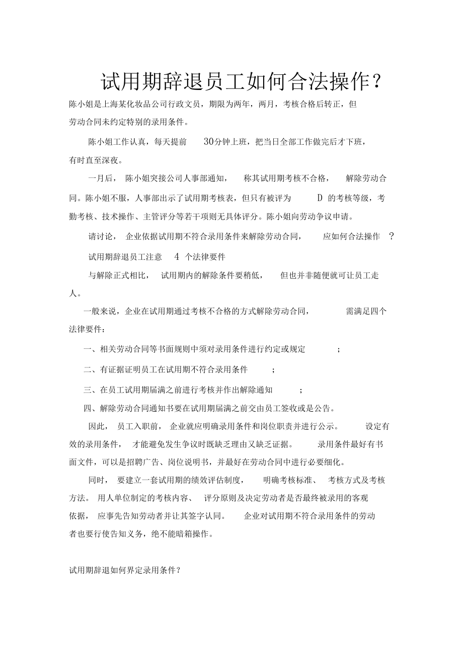 试用期辞退员工如何合法操作相关知识.doc