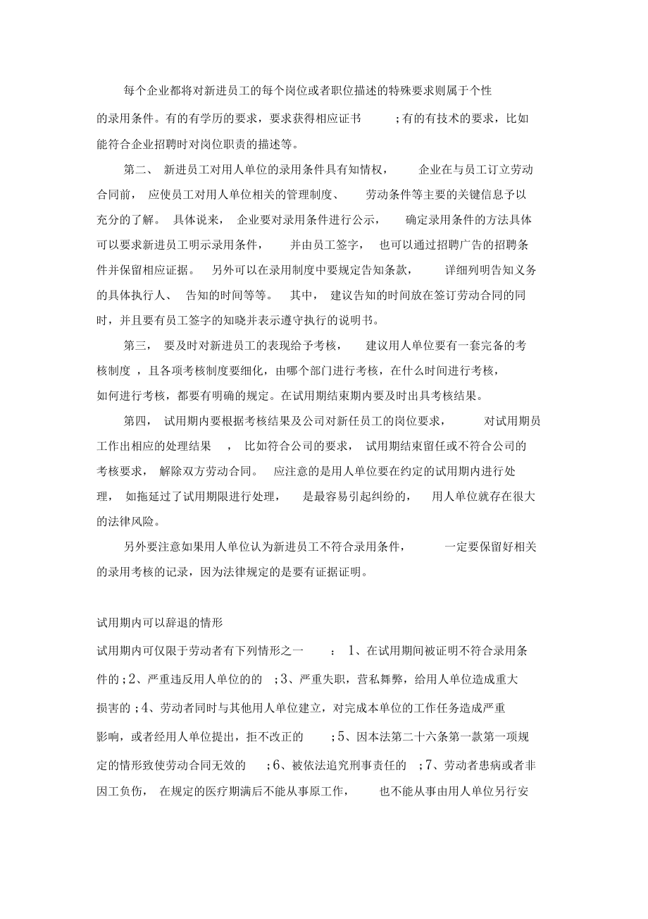 试用期辞退员工如何合法操作相关知识.doc