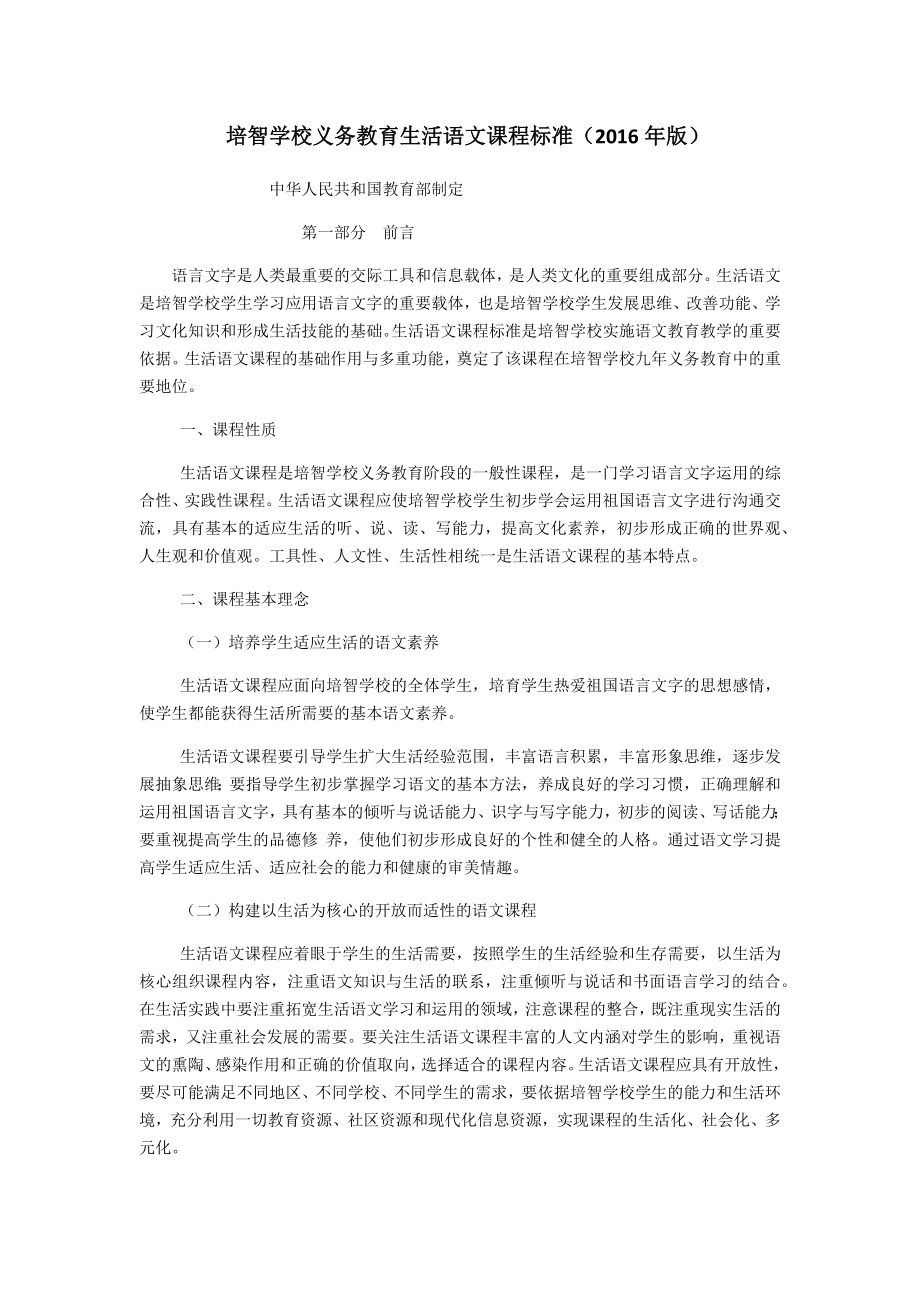 最新汇编培智学校义务教育生活语文课程标准.doc