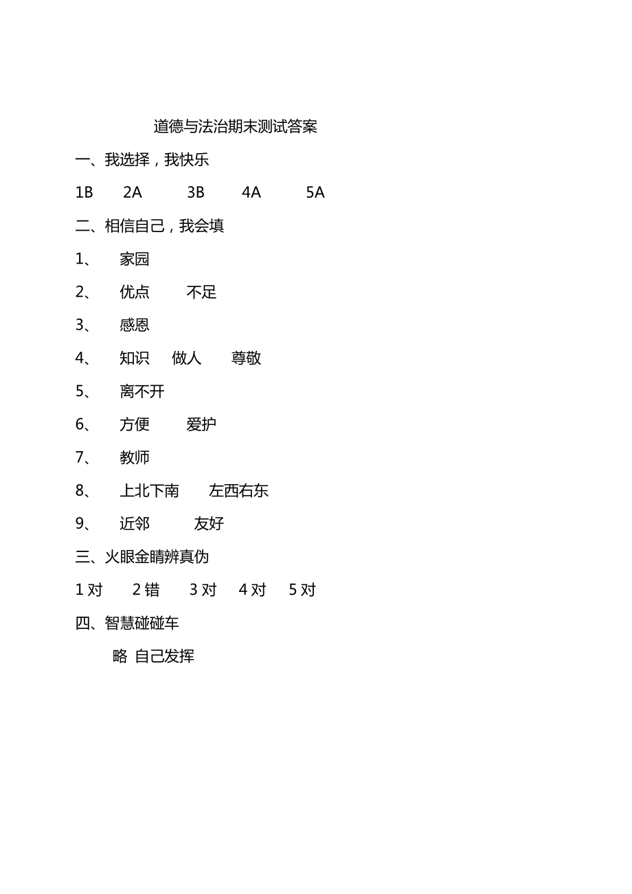 最新小学三年级道德与法治上册期末考试题及答案.doc