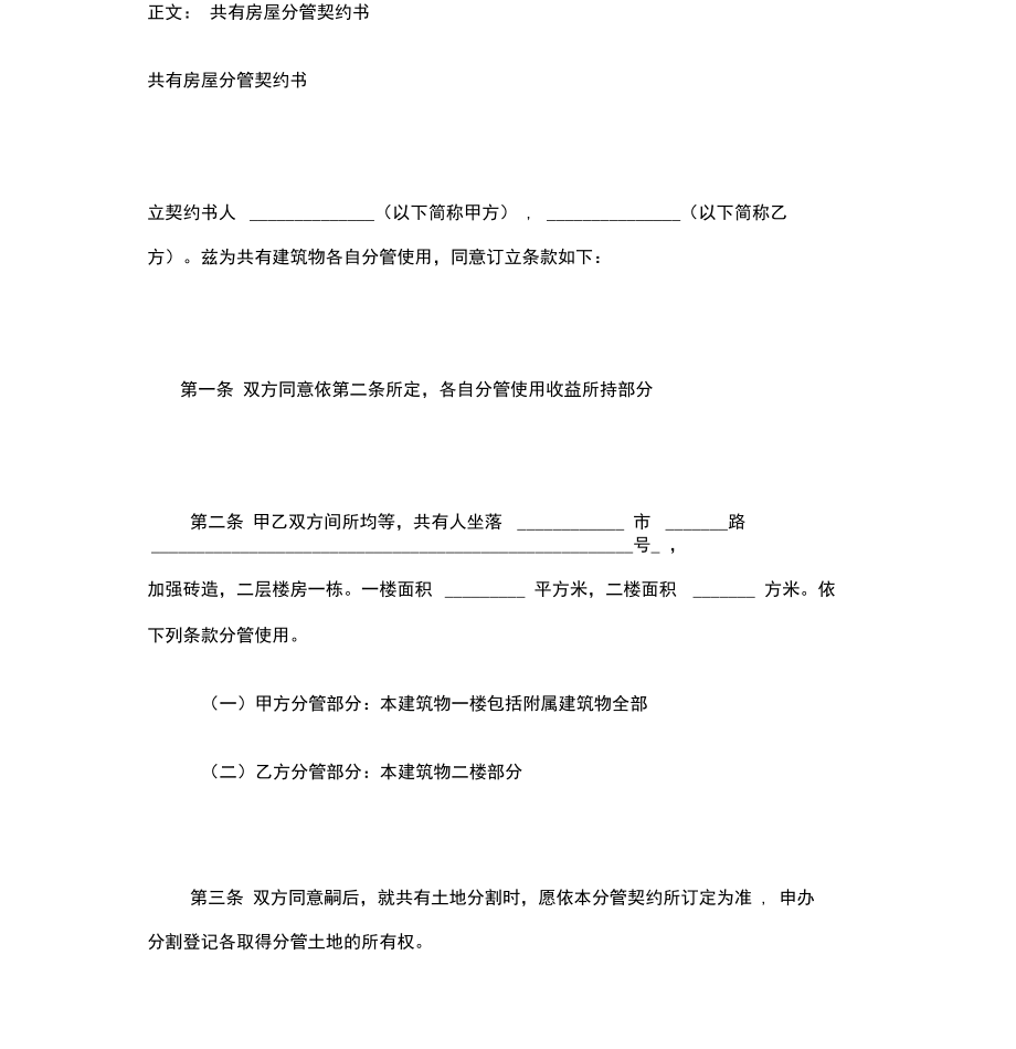 共有房屋分管契约书范本.doc