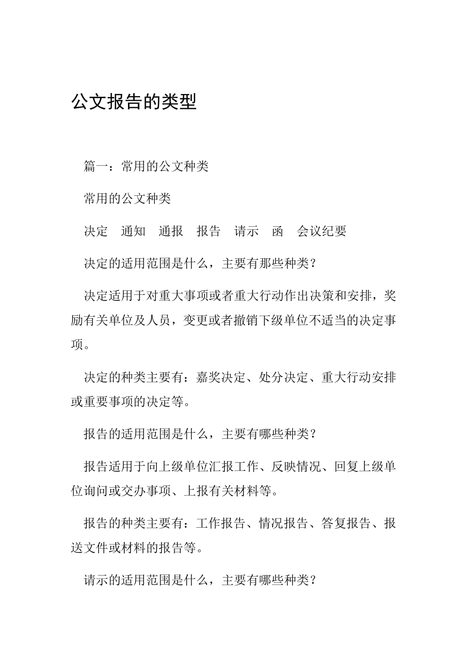 公文报告的类型.doc