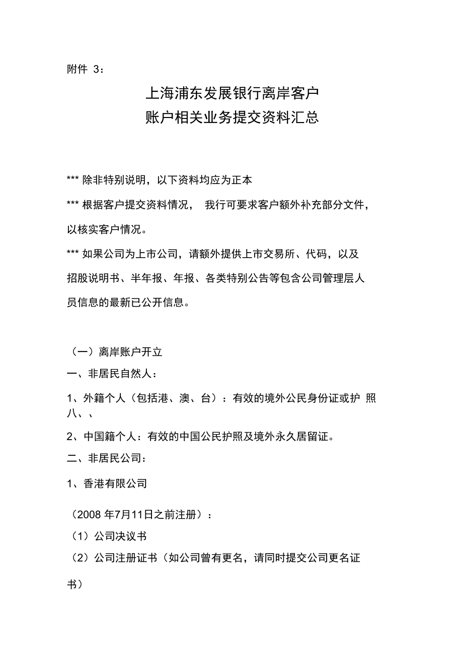 浦发银行离岸客户账户相关业务提交资料汇总.doc