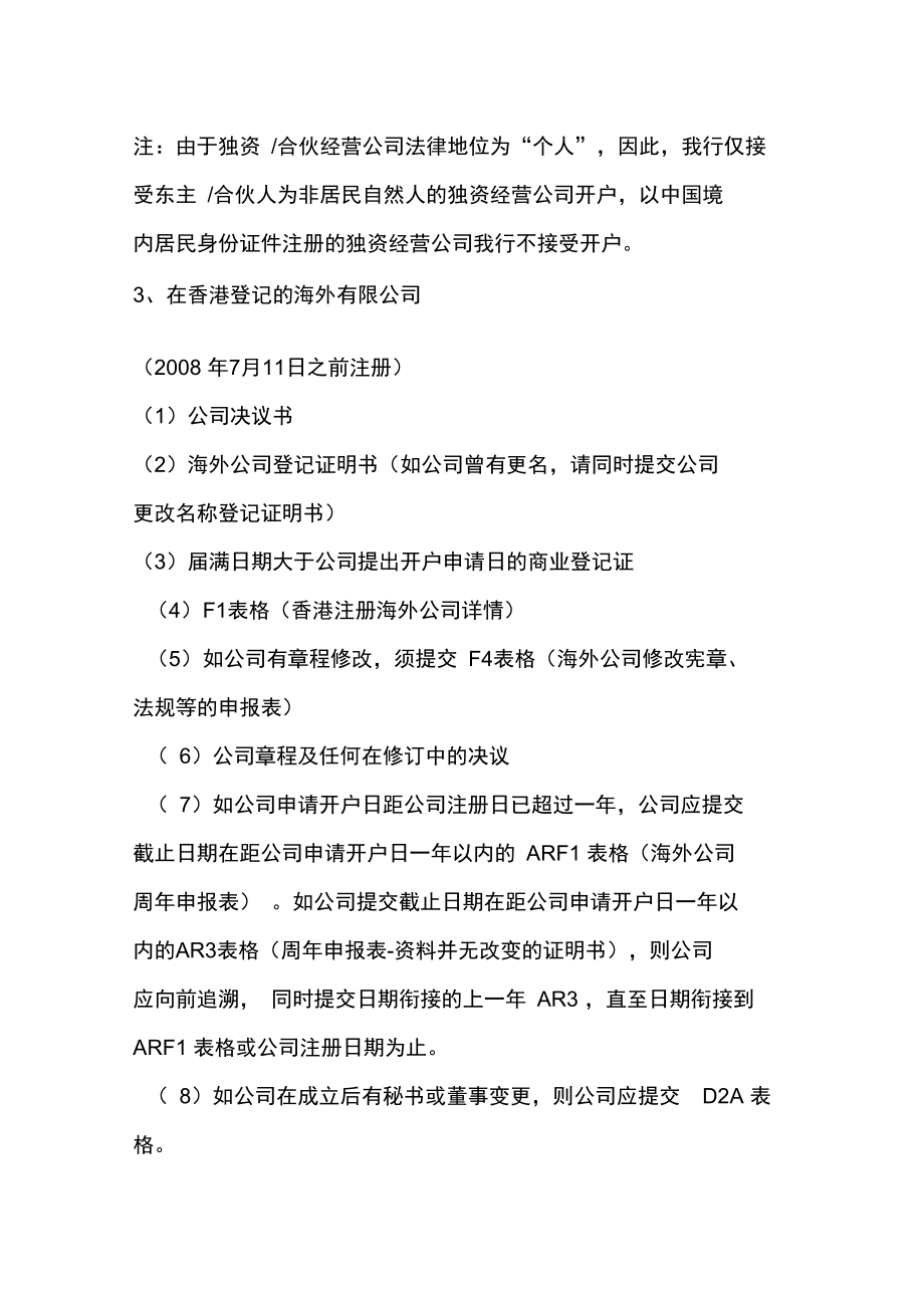 浦发银行离岸客户账户相关业务提交资料汇总.doc