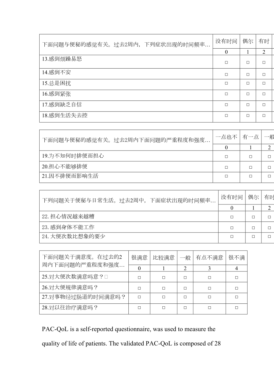 便秘患者生活质量量表(PACQOL).doc