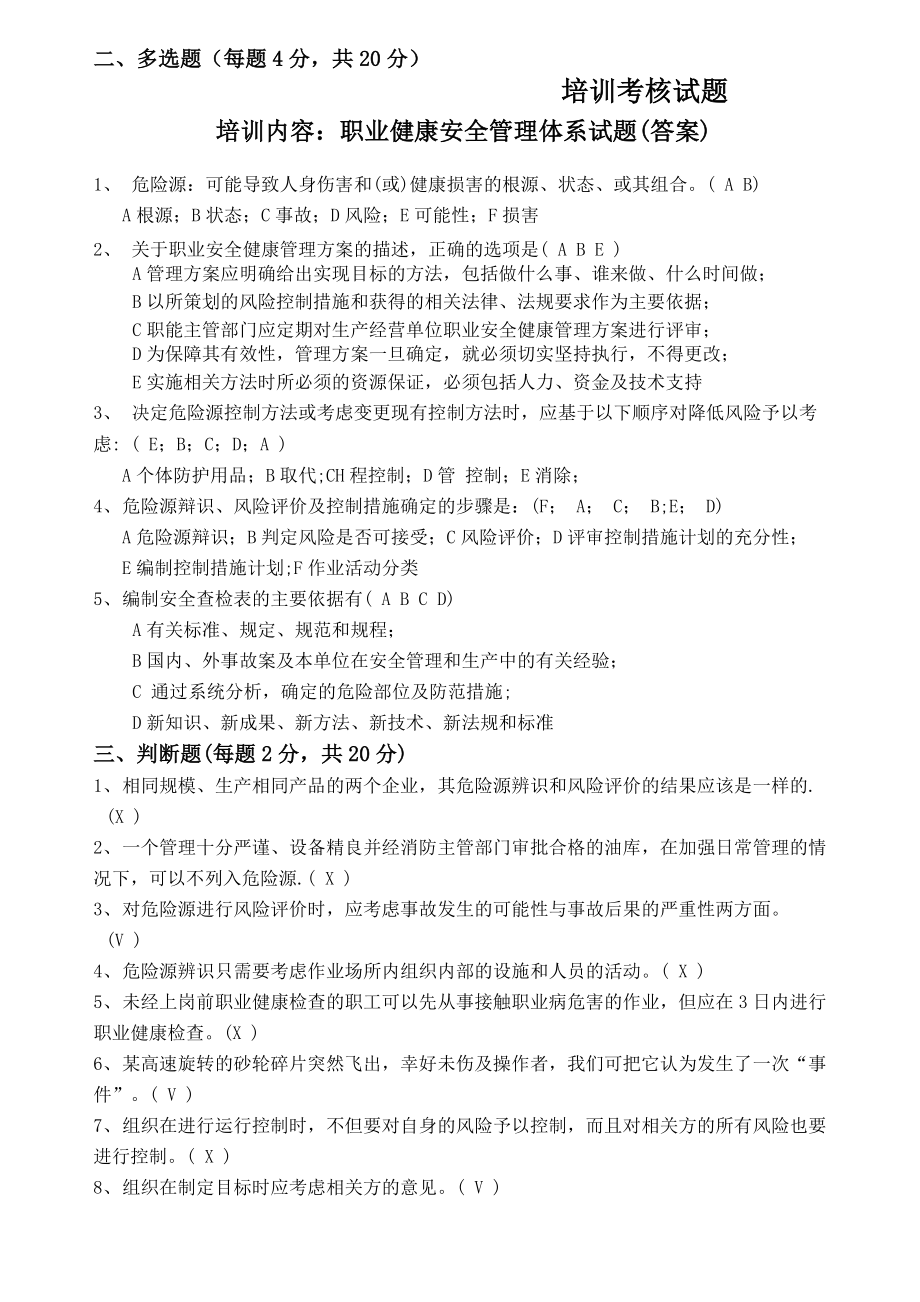 职业健康安全体系管理试题及答案.doc