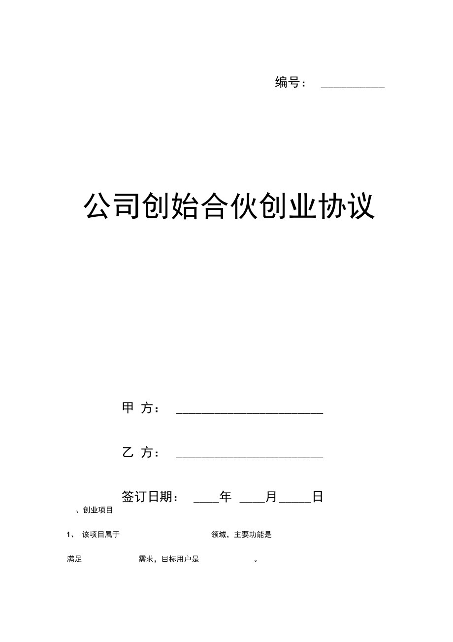 公司创始合伙创业协议模板.doc