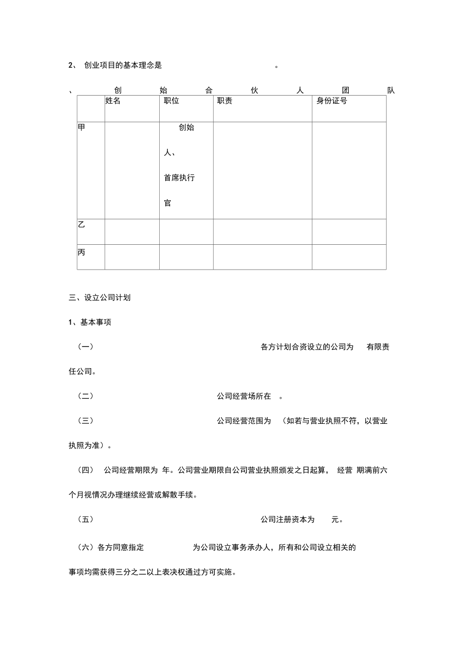 公司创始合伙创业协议模板.doc