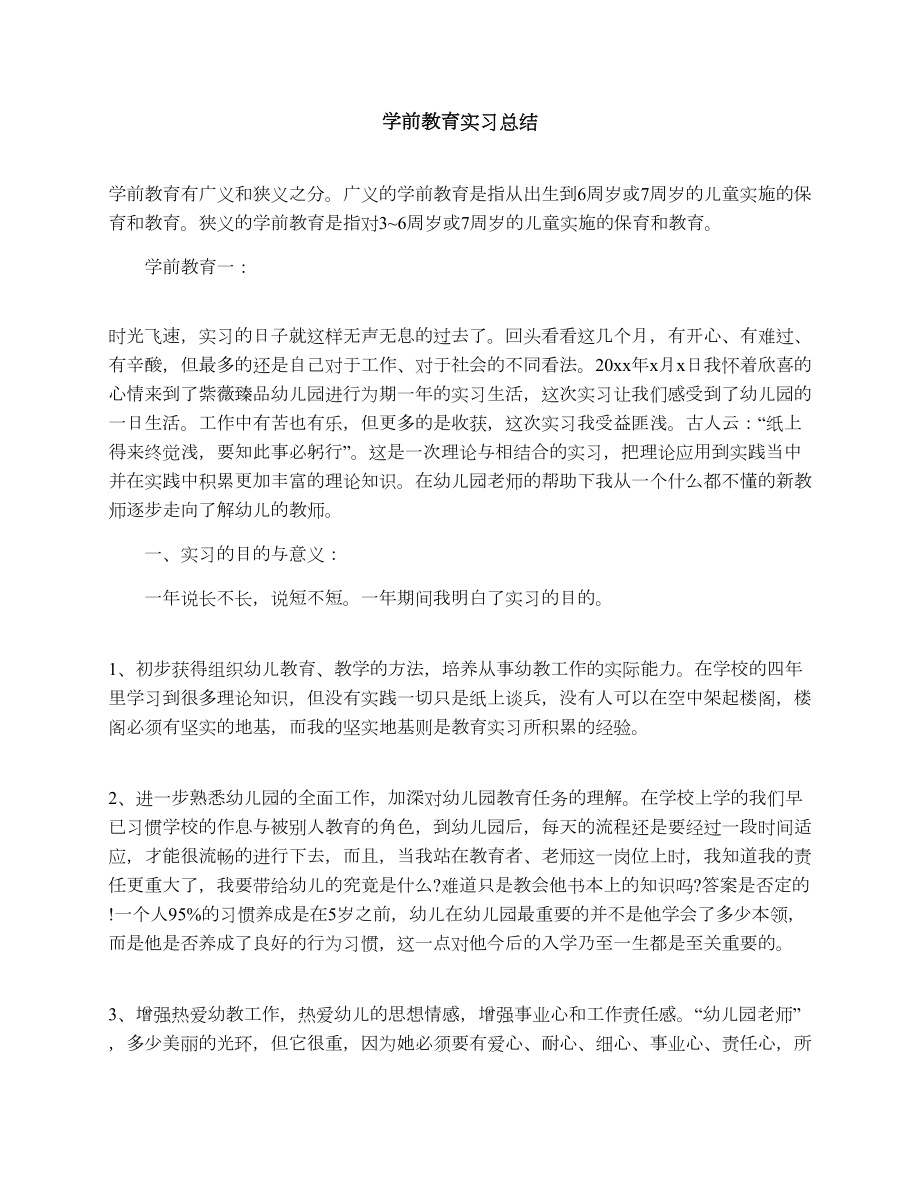 学前教育实习总结.doc