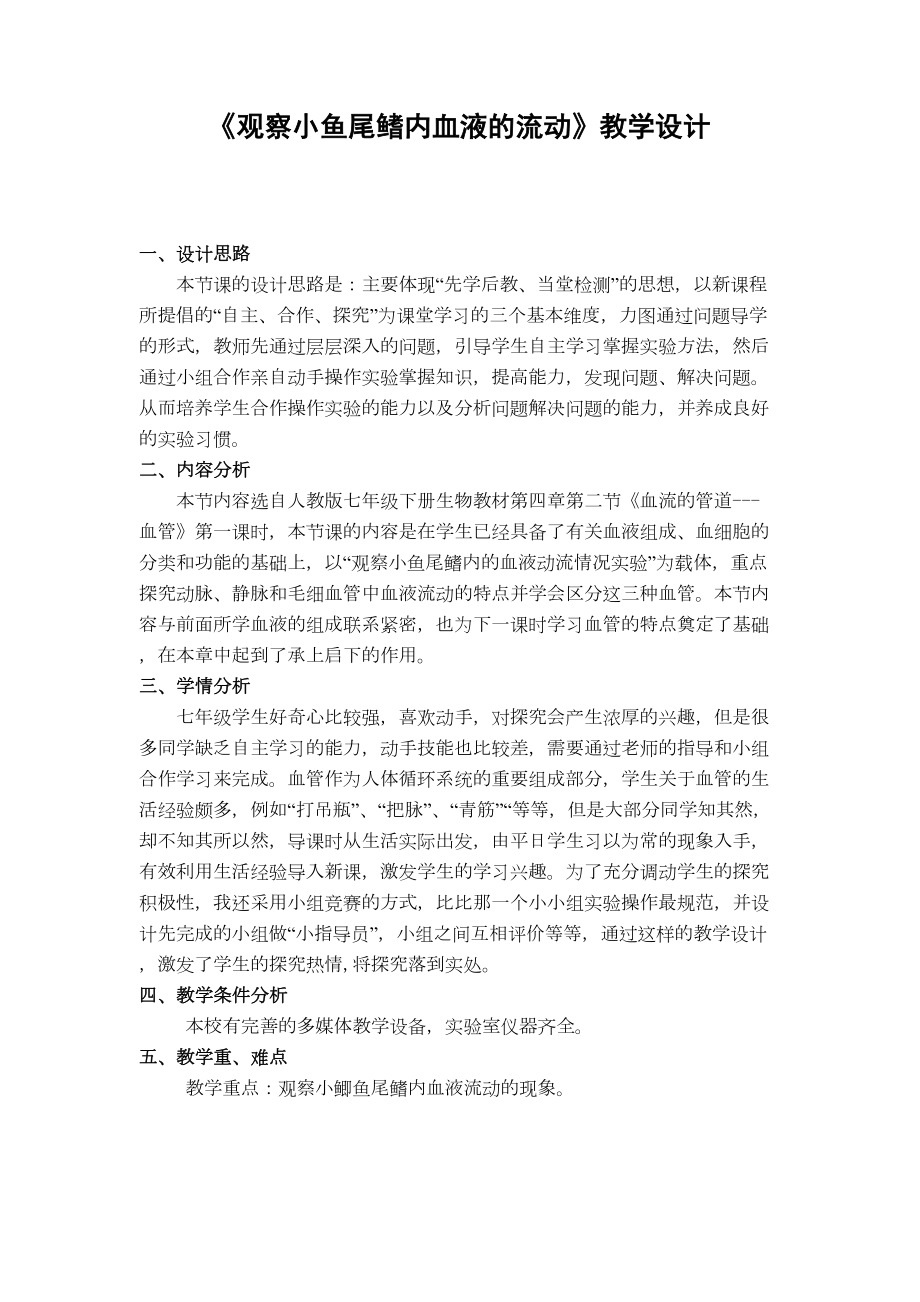 《观察小鱼尾鳍内血液的流动》教学设计.doc