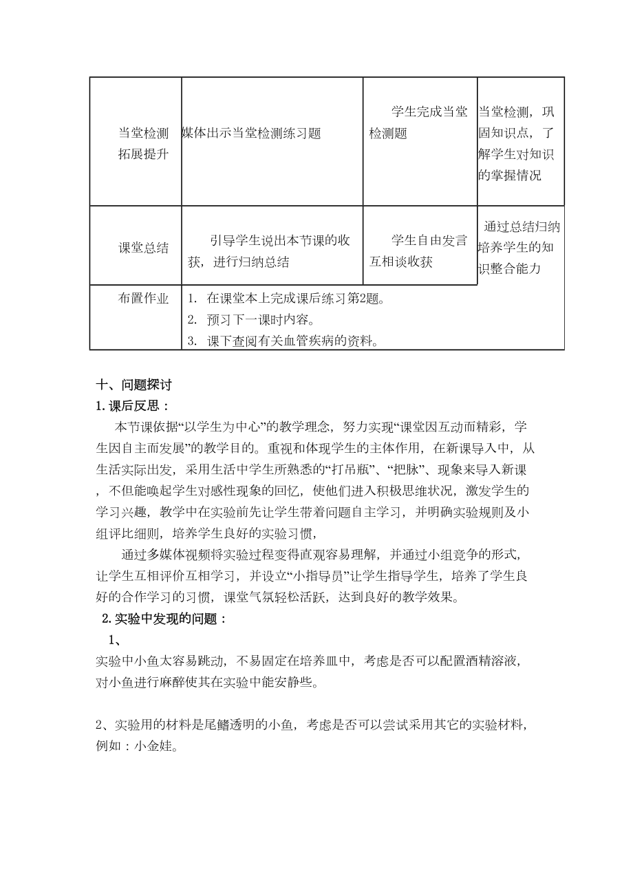 《观察小鱼尾鳍内血液的流动》教学设计.doc