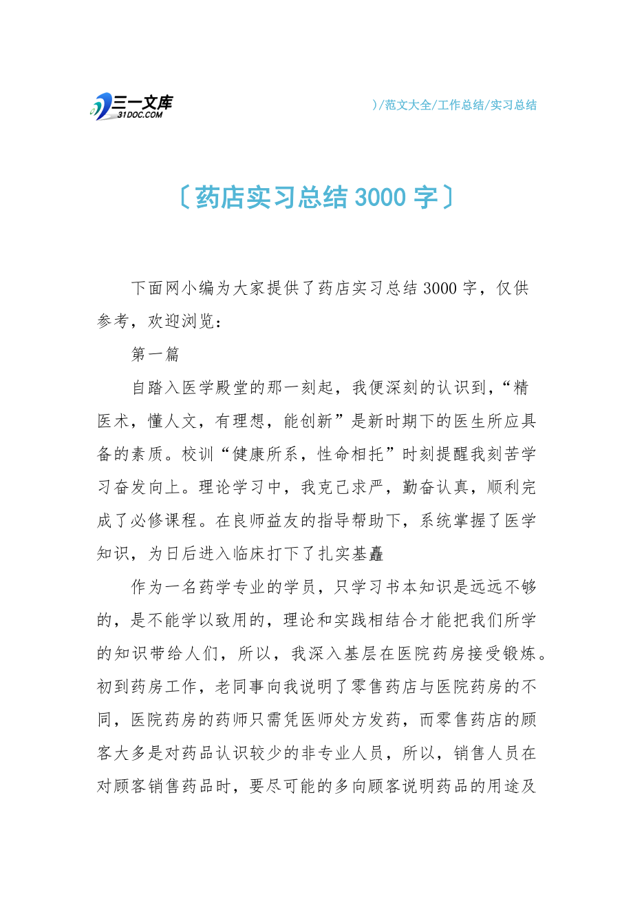 【实习总结】药店实习总结3000字.doc