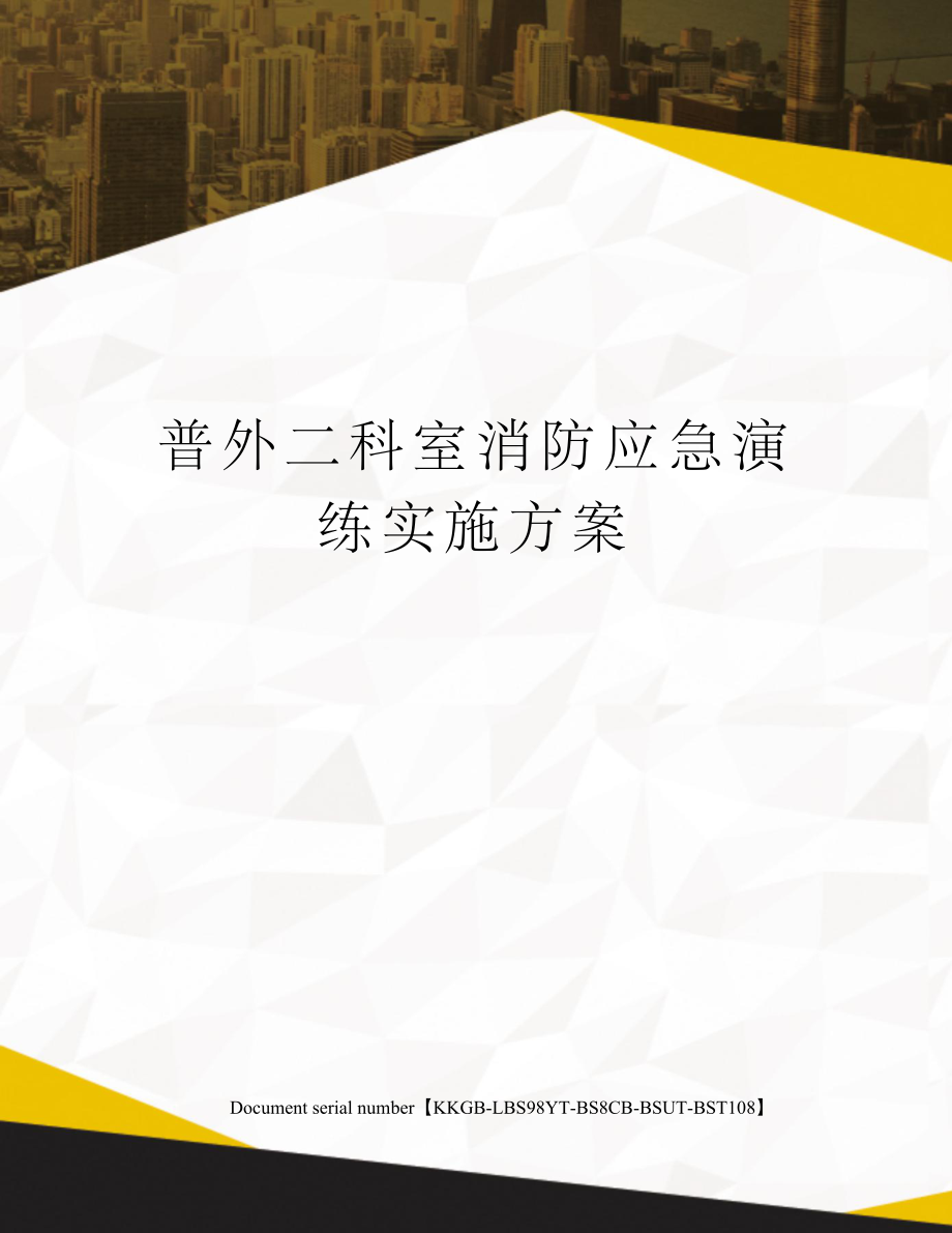 普外二科室消防应急演练实施方案.doc