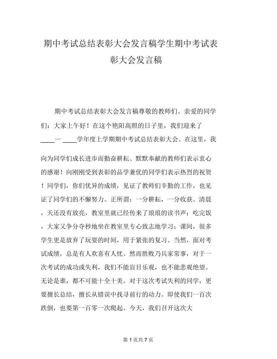 期中考试总结表彰大会发言稿学生期中考试表彰大会发言稿.doc