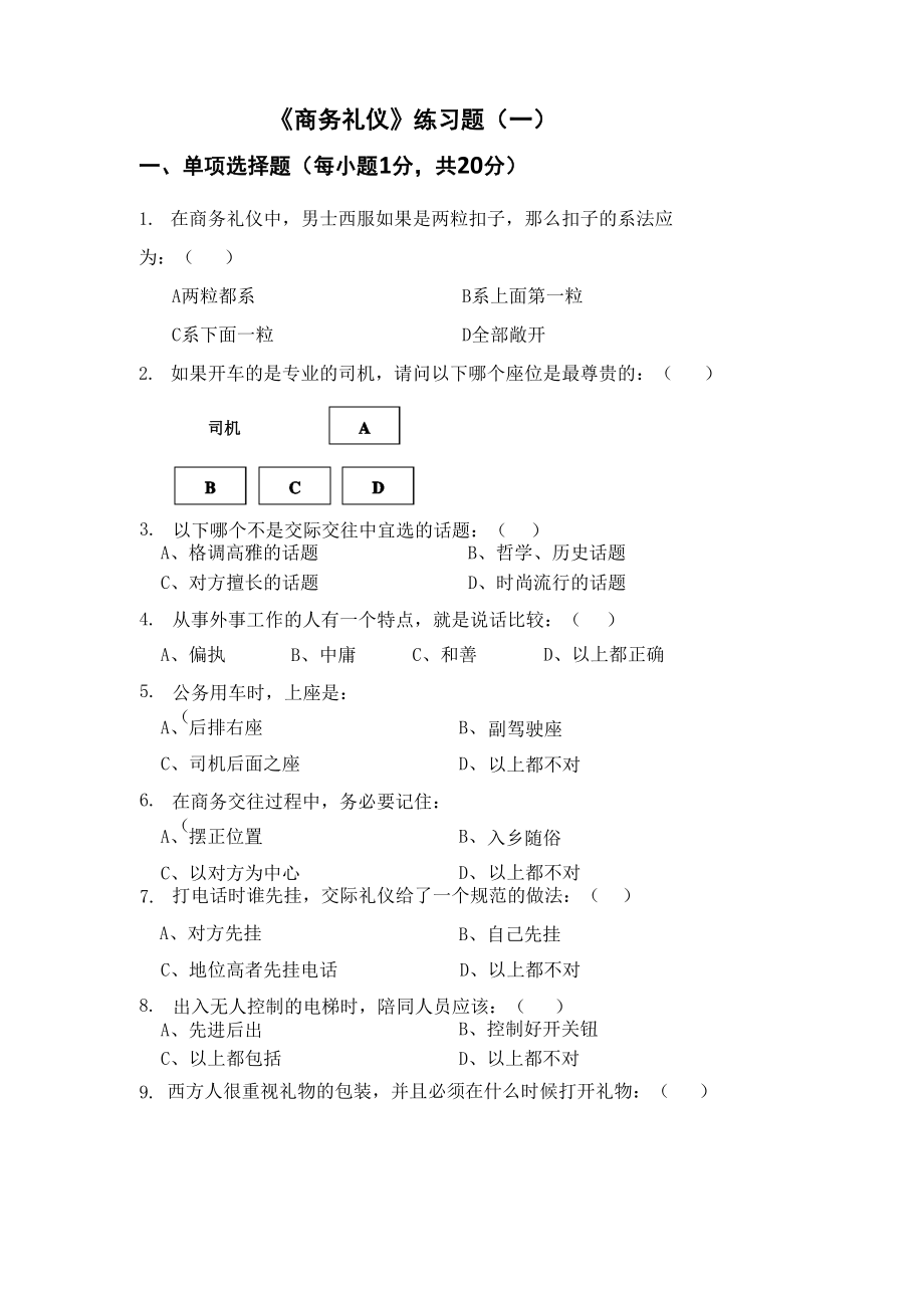 商务礼仪题库及答案.doc