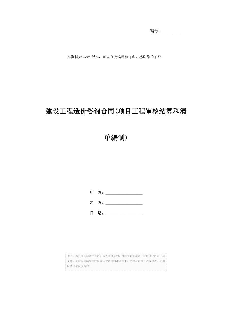 建设工程造价咨询合同(项目工程审核结算和清单编制).doc