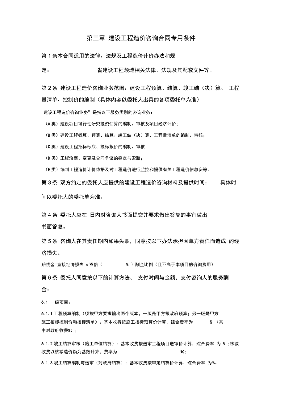 建设工程造价咨询合同(项目工程审核结算和清单编制).doc