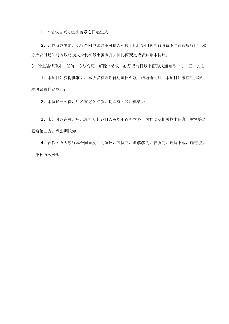 联合项目申报协议书.doc