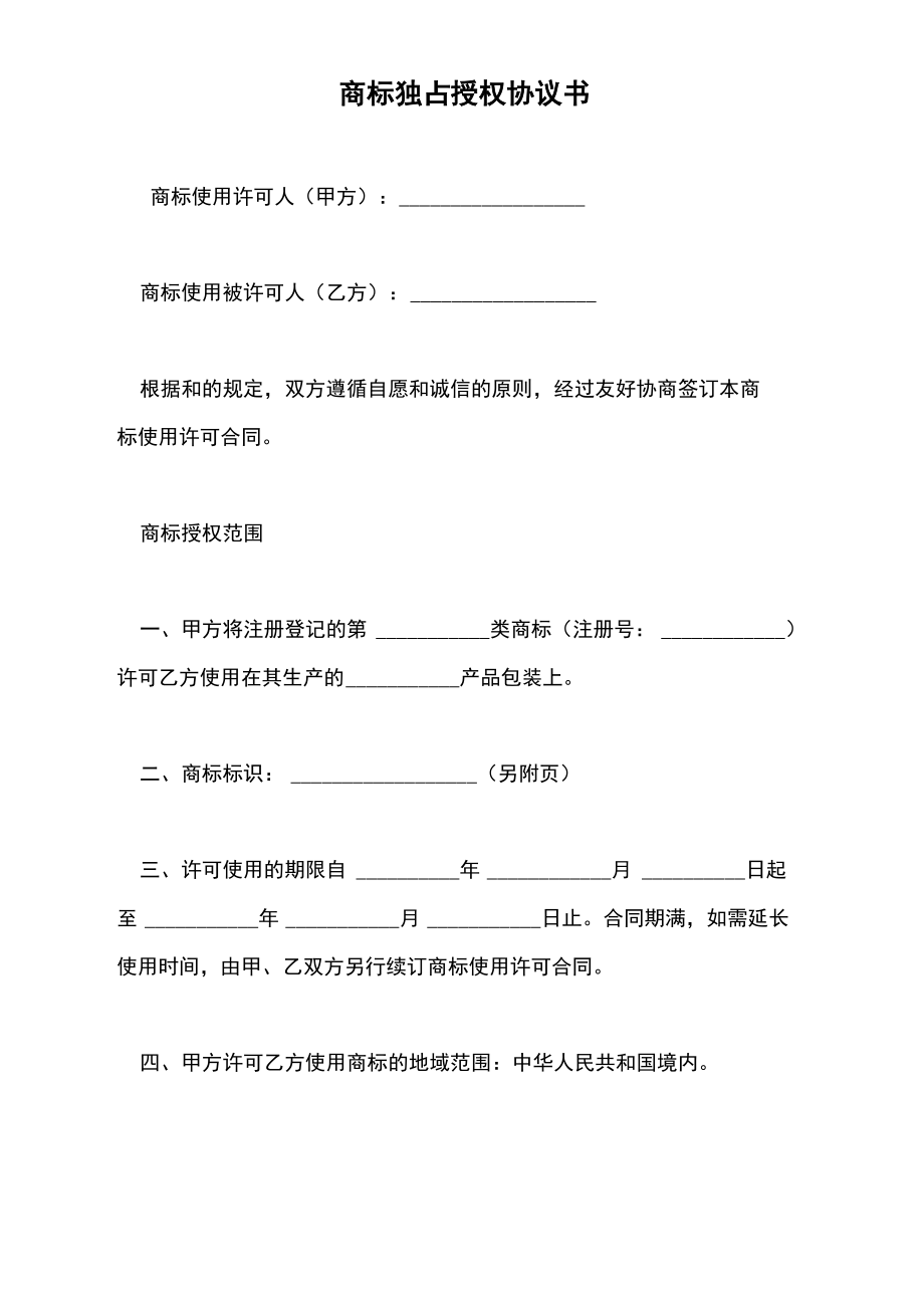 商标独占授权协议书.doc