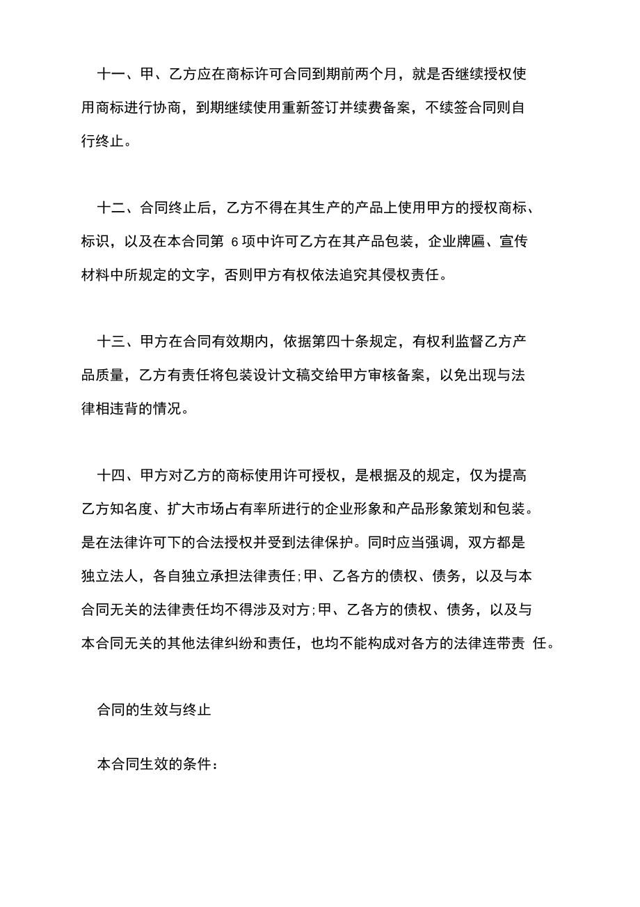 商标独占授权协议书.doc