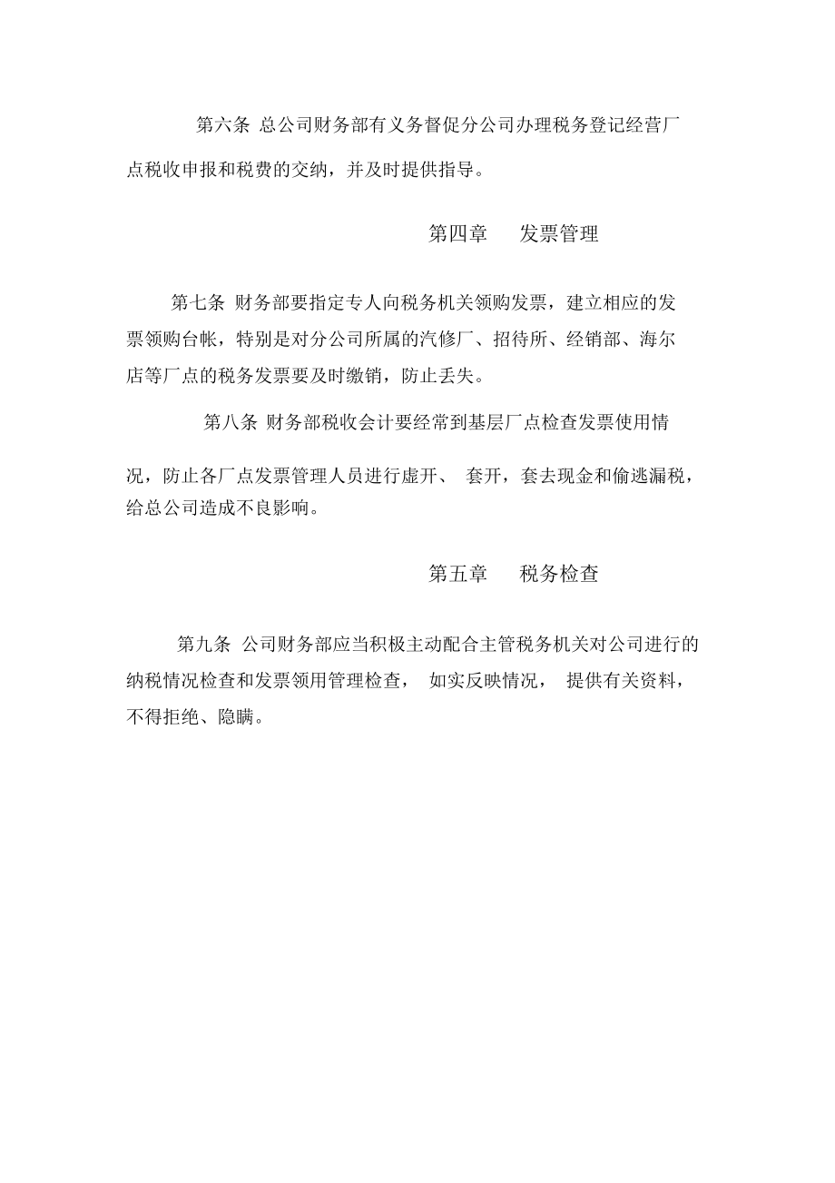 实业公司税收管理制度.doc