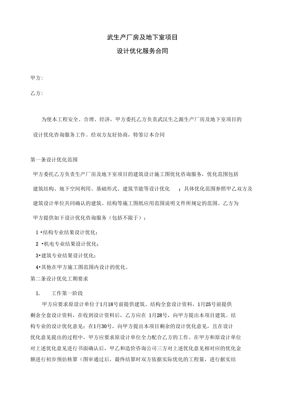 项目设计优化服务合同资料.doc