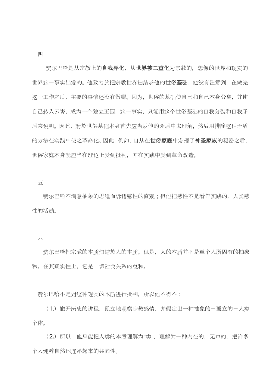 《关于费尔巴哈的提纲》全文及自己解读.doc