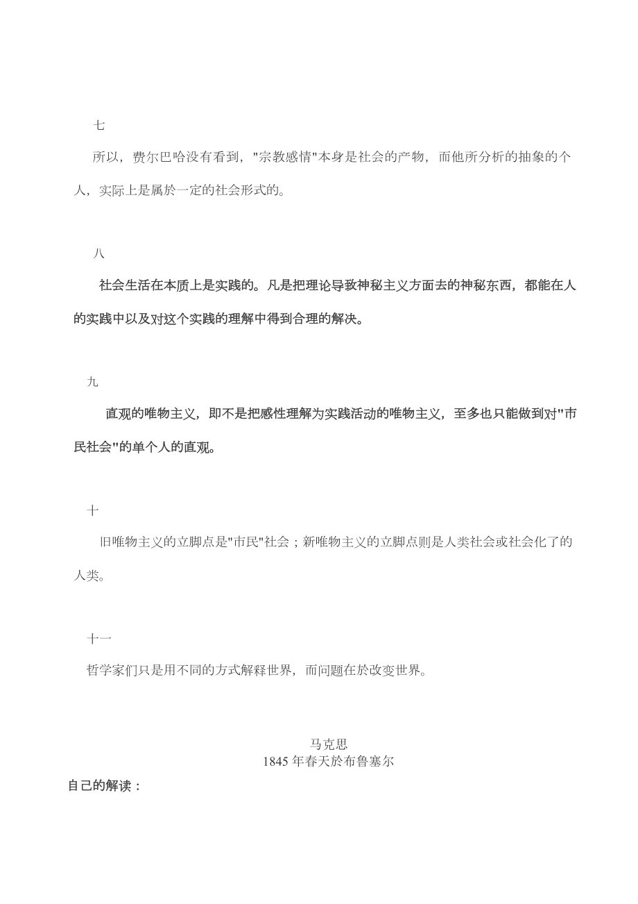 《关于费尔巴哈的提纲》全文及自己解读.doc