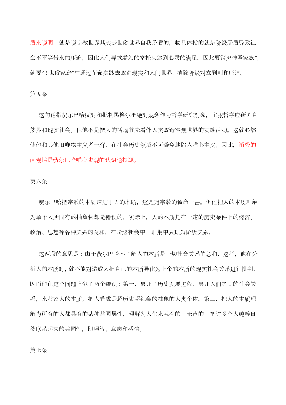 《关于费尔巴哈的提纲》全文及自己解读.doc