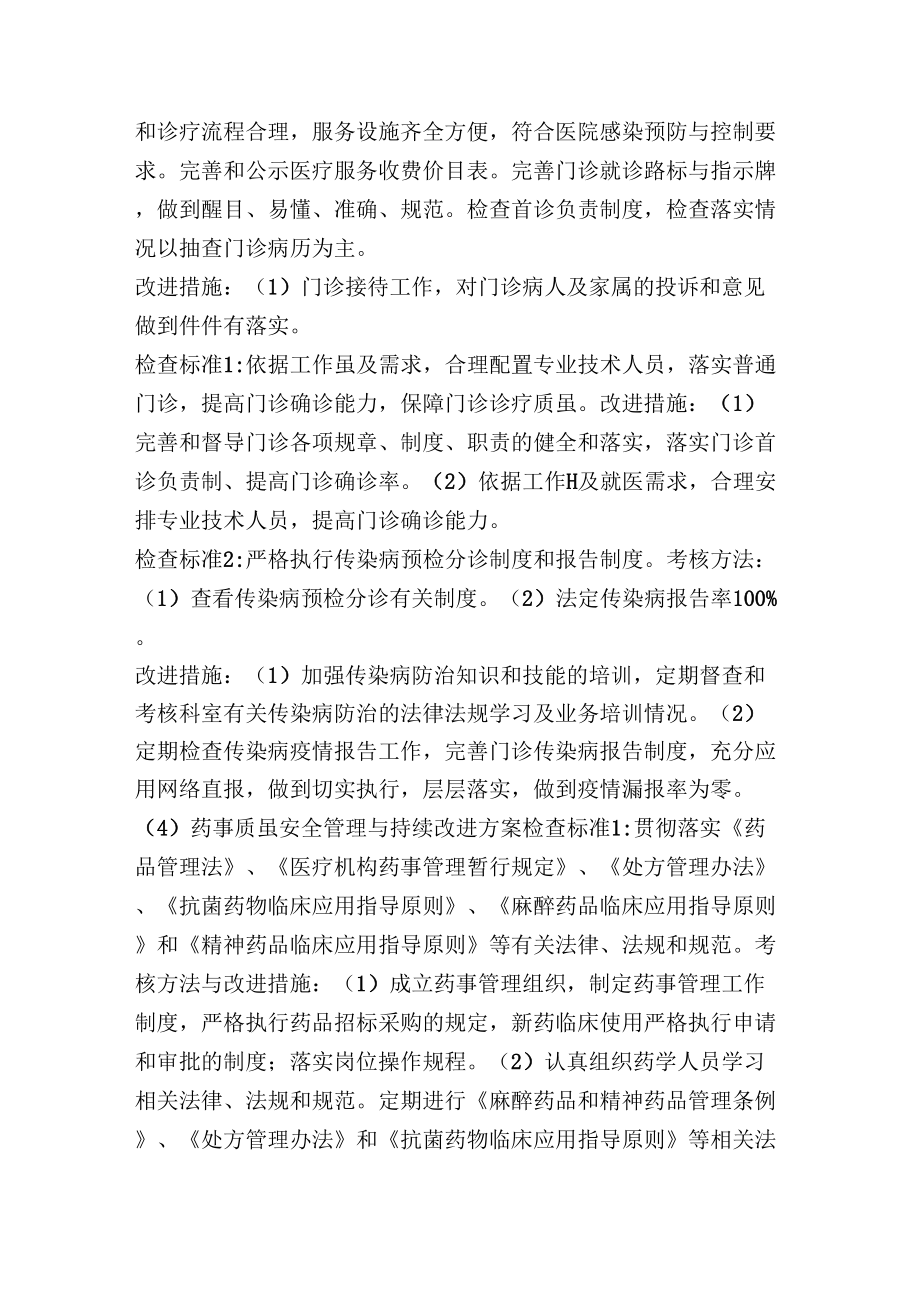 医疗质量安全管理和持续改进实施方案.doc