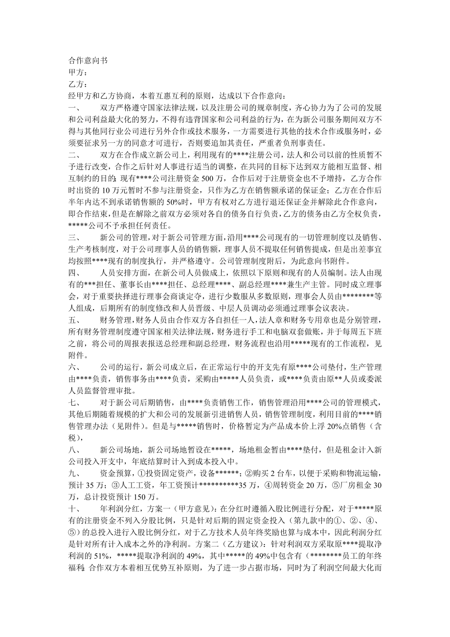 公司与公司之间合作意向书(模板).doc