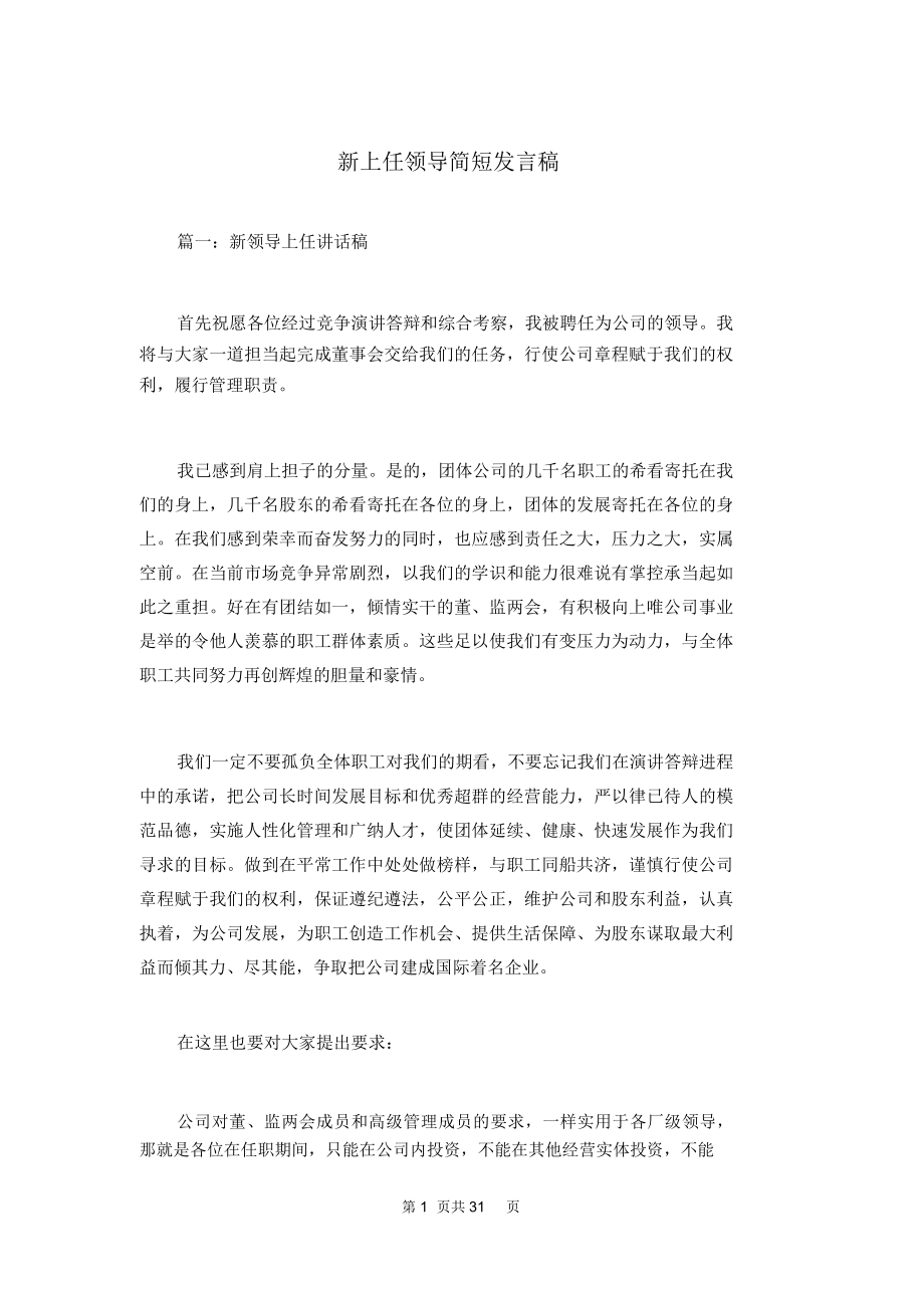 新上任领导简短发言稿.doc