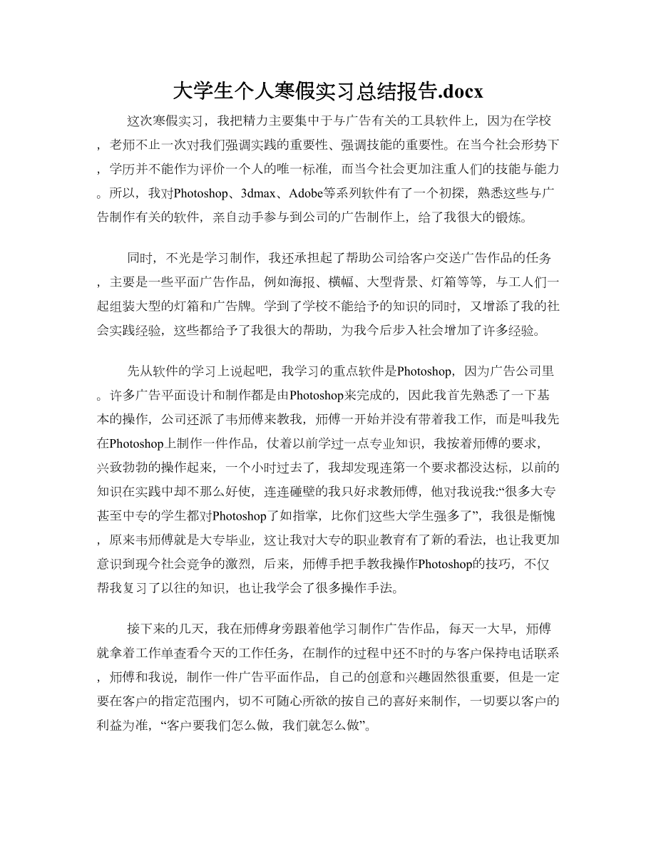 大学生个人寒假实习总结报告.doc